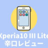 Xperia10 ⅢLite 評価　